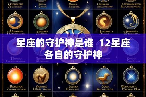 星座的守护神是谁 12星座各自的守护神