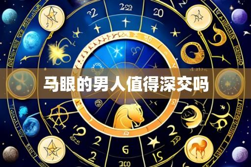 马眼的男人值得深交吗