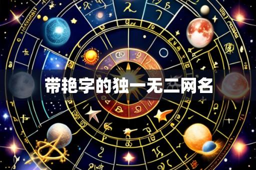 带艳字的独一无二网名