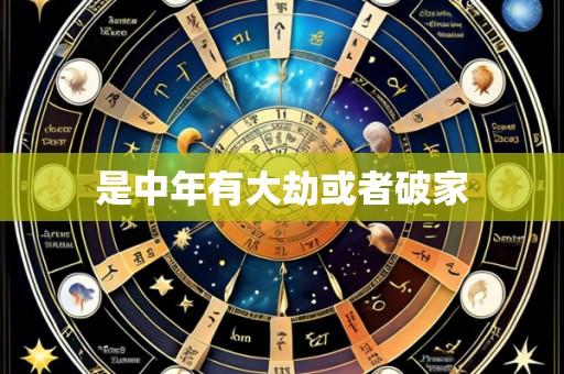 是中年有大劫或者破家