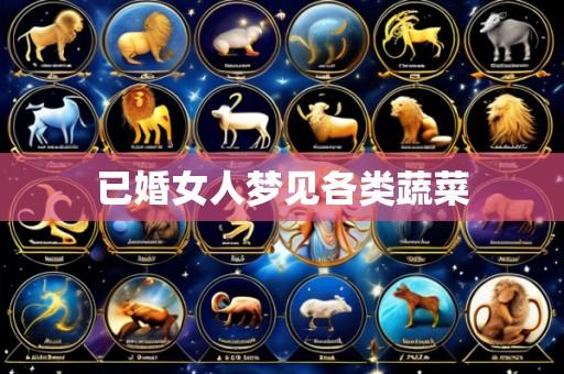 已婚女人梦见各类蔬菜