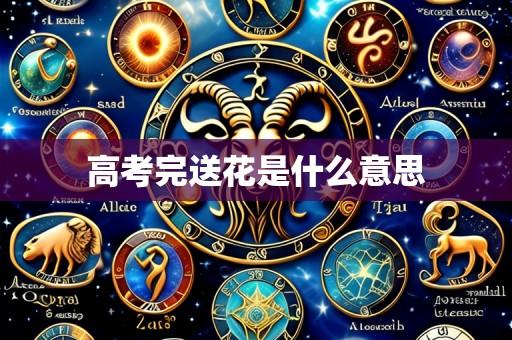 高考完送花是什么意思