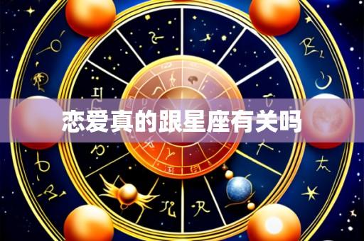 恋爱真的跟星座有关吗