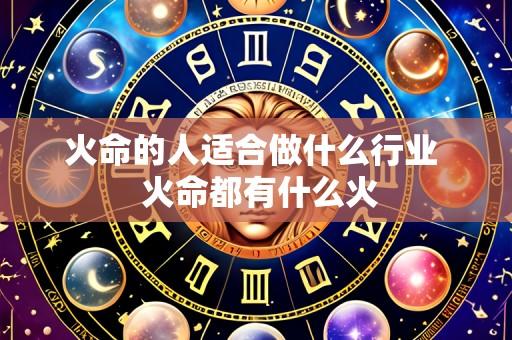 火命的人适合做什么行业 火命都有什么火