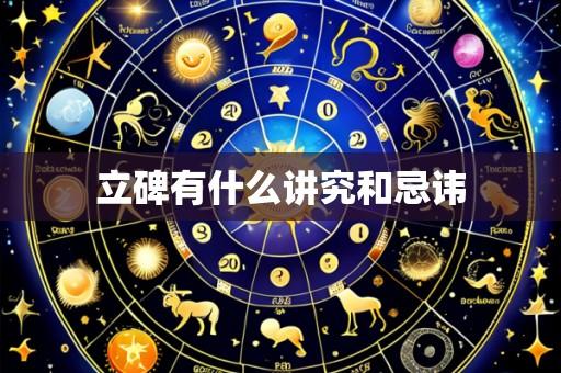 立碑有什么讲究和忌讳