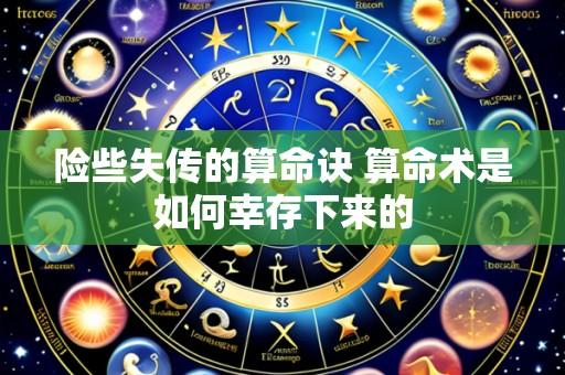 险些失传的算命诀 算命术是如何幸存下来的