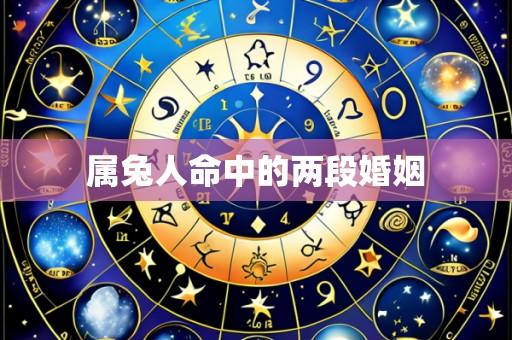 属兔人命中的两段婚姻