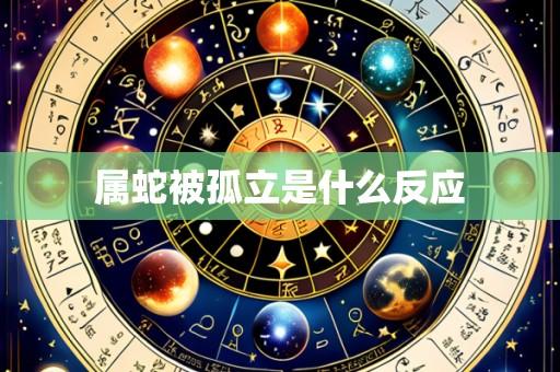 属蛇被孤立是什么反应