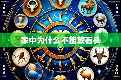 家中为什么不能放石头