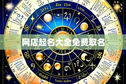 网店起名大全免费取名