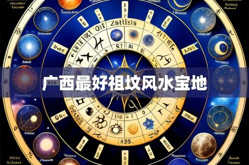 广西最好祖坟风水宝地