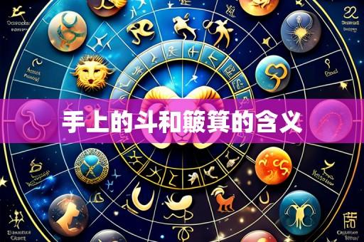 手上的斗和簸箕的含义
