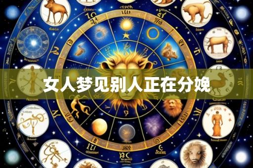 女人梦见别人正在分娩