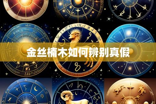 金丝楠木如何辨别真假