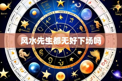 风水先生都无好下场吗