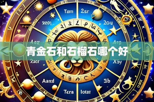青金石和石榴石哪个好