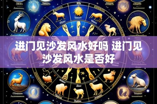 进门见沙发风水好吗 进门见沙发风水是否好