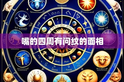 嘴的四周有问纹的面相
