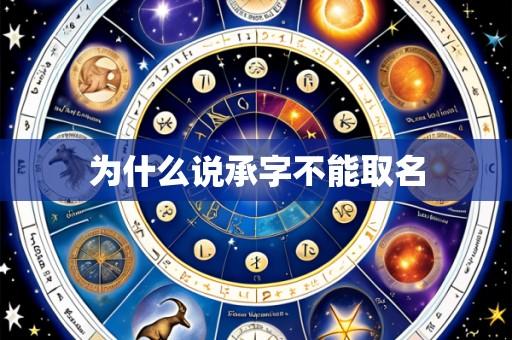 为什么说承字不能取名