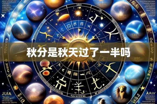 秋分是秋天过了一半吗