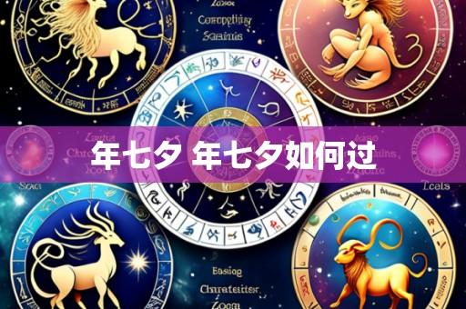年七夕 年七夕如何过