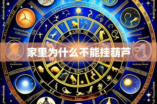 家里为什么不能挂葫芦