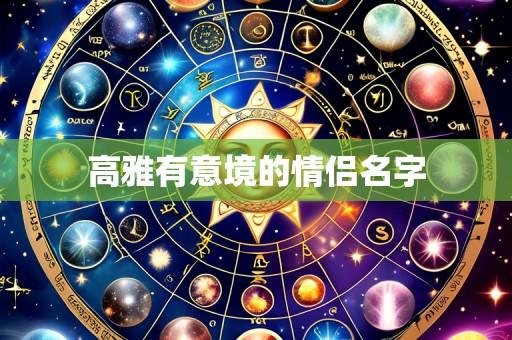 高雅有意境的情侣名字