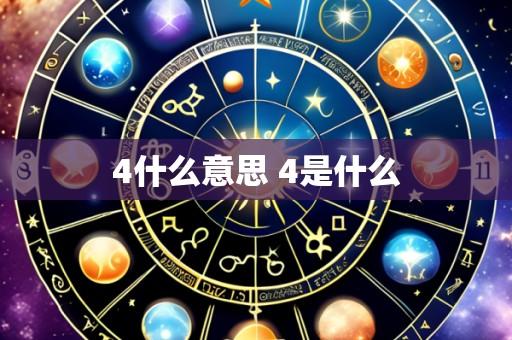 4什么意思 4是什么