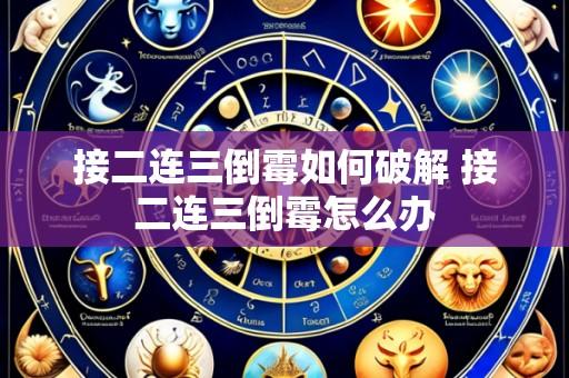 接二连三倒霉如何破解 接二连三倒霉怎么办