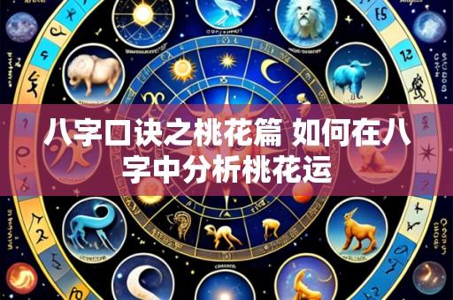 八字口诀之桃花篇 如何在八字中分析桃花运