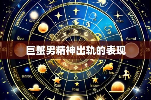 巨蟹男精神出轨的表现