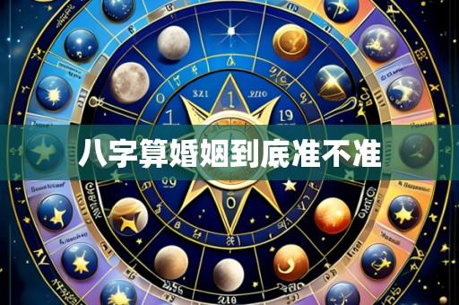 八字算婚姻到底准不准
