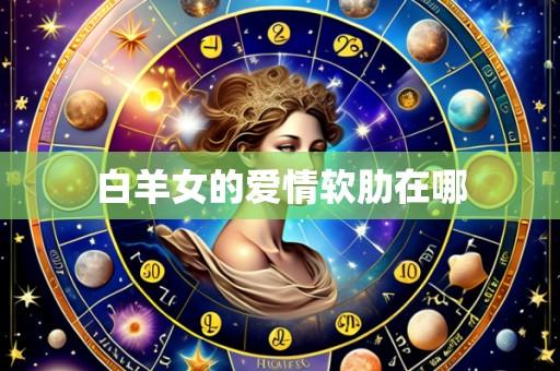 白羊女的爱情软肋在哪