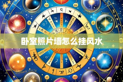 卧室照片墙怎么挂风水