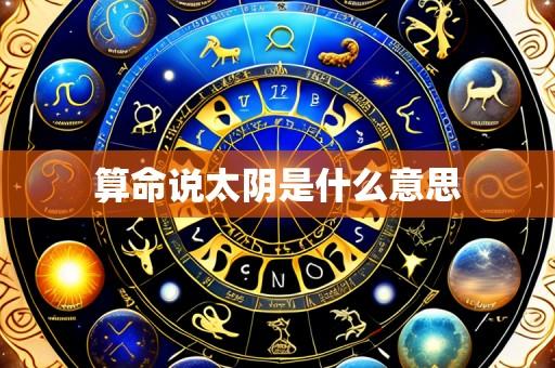 算命说太阴是什么意思
