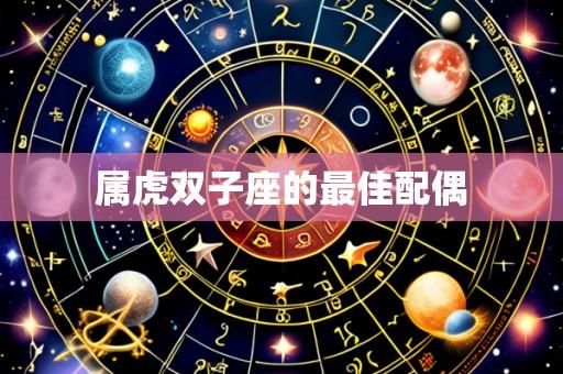 属虎双子座的最佳配偶