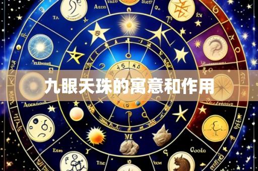 九眼天珠的寓意和作用