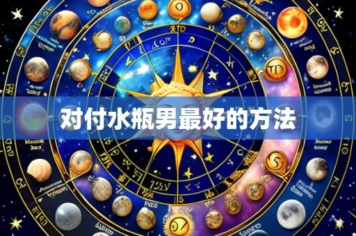 对付水瓶男最好的方法
