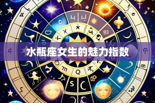 水瓶座女生的魅力指数
