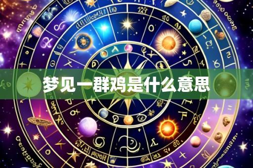 梦见一群鸡是什么意思