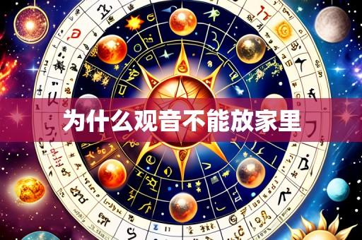 为什么观音不能放家里