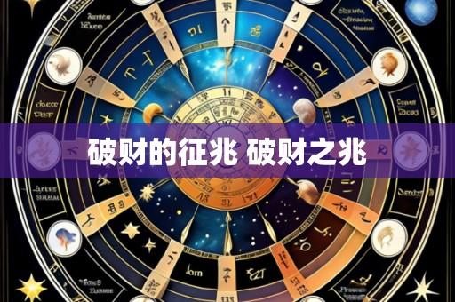 破财的征兆 破财之兆