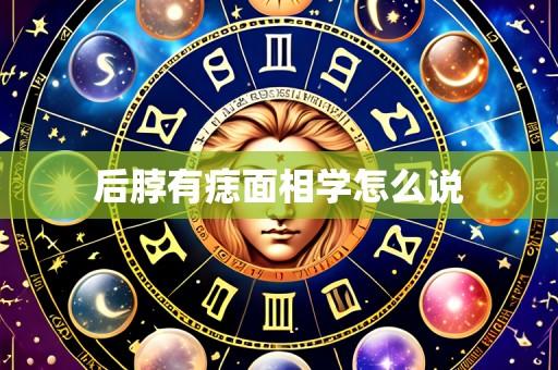 后脖有痣面相学怎么说
