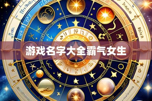 游戏名字大全霸气女生