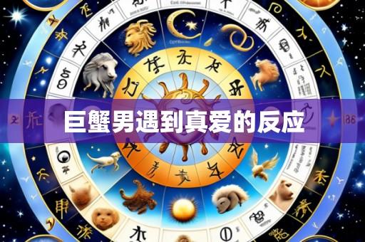巨蟹男遇到真爱的反应