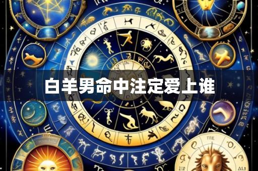 白羊男命中注定爱上谁