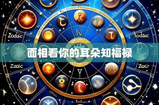 面相看你的耳朵知福禄