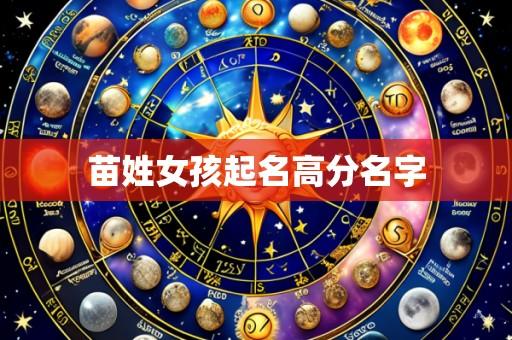 苗姓女孩起名高分名字