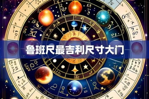 鲁班尺最吉利尺寸大门