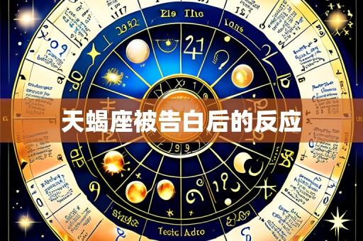 天蝎座被告白后的反应